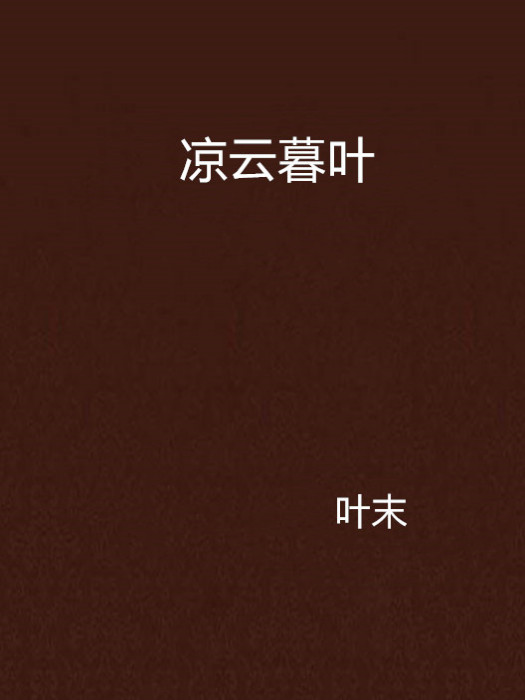 涼雲暮葉 涼雲暮葉