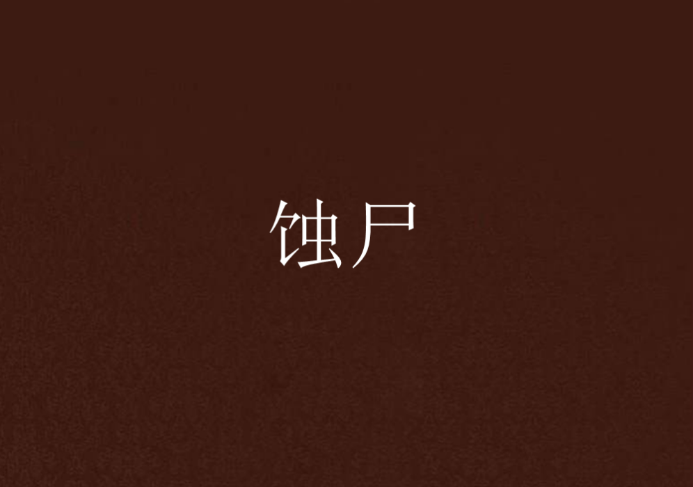 蝕屍 蝕屍