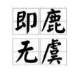 即鹿無虞 即鹿無虞