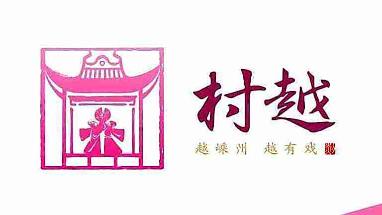 嵊州村越 嵊州村越