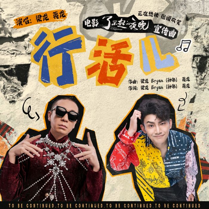 行活兒 行活兒
