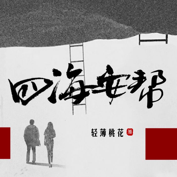 四海安幫 四海安幫