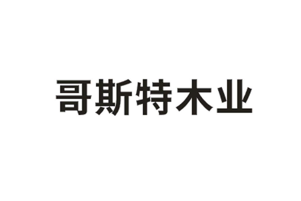 哥斯特木業 哥斯特木業