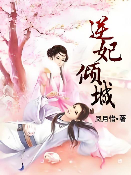 逆妃傾城 逆妃傾城