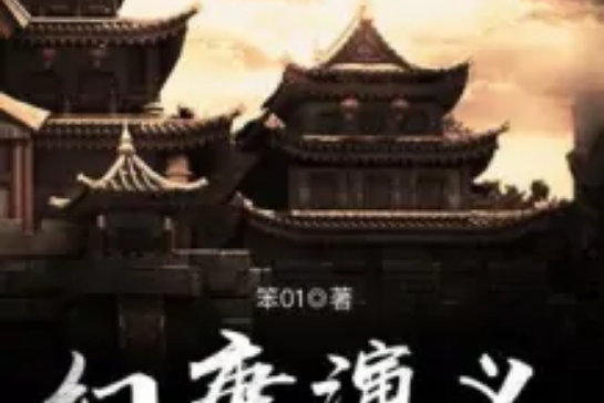 幻唐演義 幻唐演義