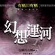 幻想運河 幻想運河