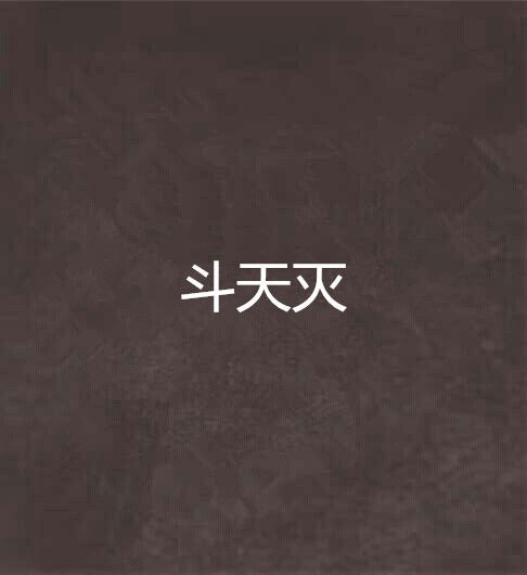 斗天滅 斗天滅