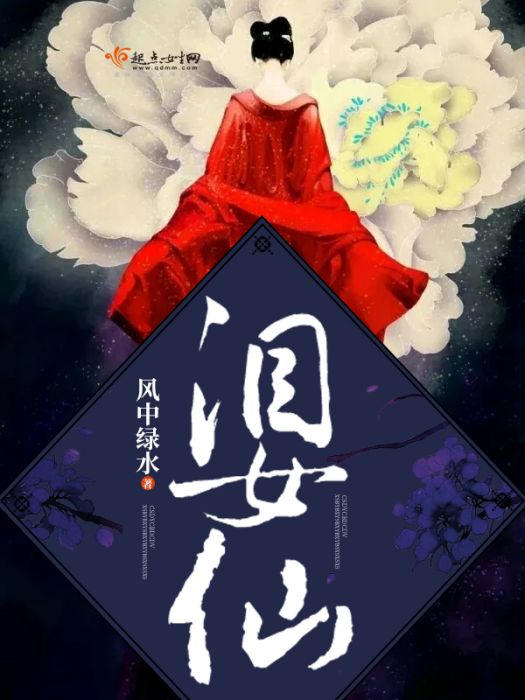 淚女仙 淚女仙