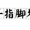 手指腳劃
