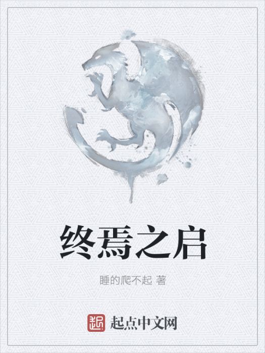終焉之啟 終焉之啟