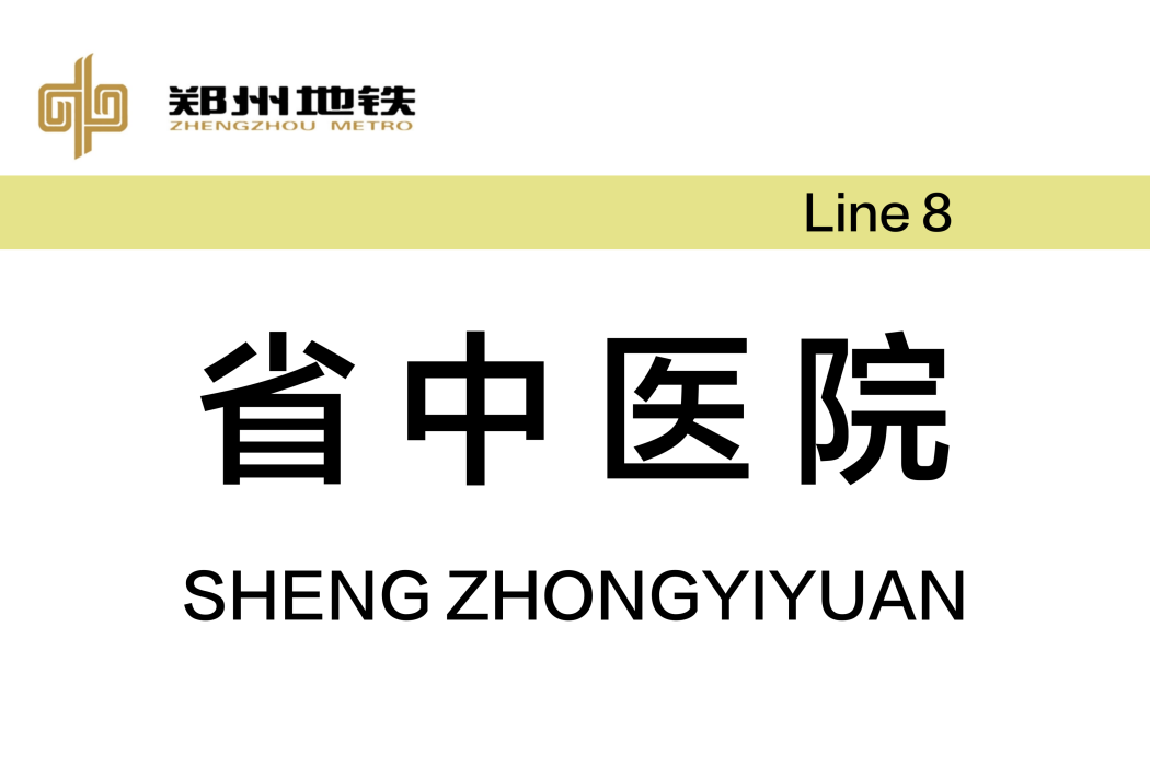 省中醫院站 省中醫院站