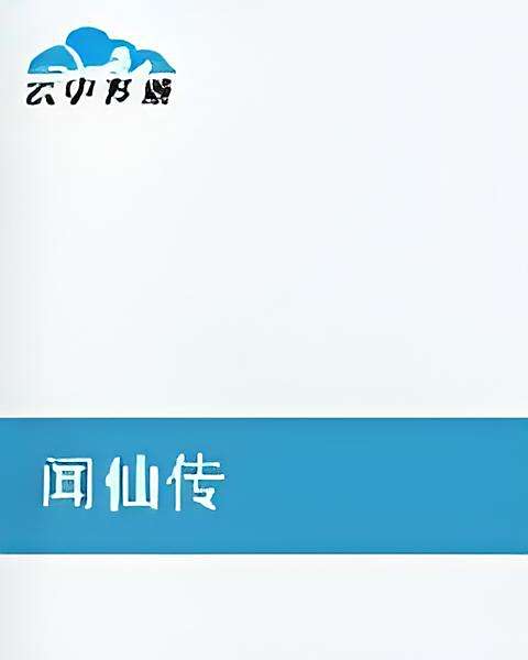 聞仙傳 聞仙傳