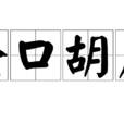 掩口胡盧 掩口胡盧