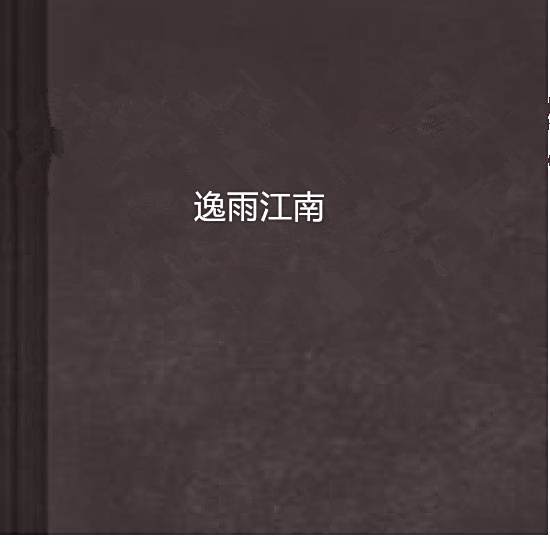逸雨江南