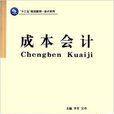 成本會計(李青主編書籍) 成本會計(李青主編書籍)
