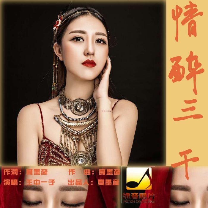 情醉三千 情醉三千