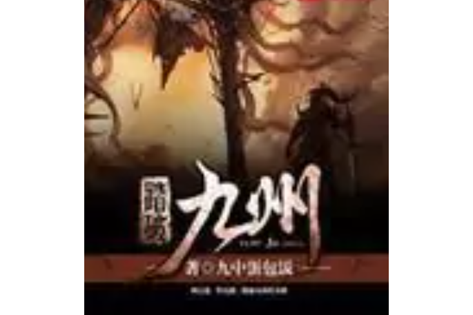 踏破九州 踏破九州