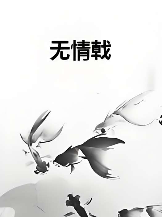 無情戟 無情戟