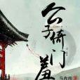 公子倚門羞走 公子倚門羞走
