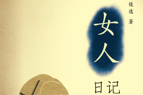 女人日記 女人日記