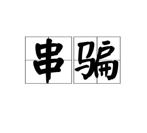 串騙 串騙