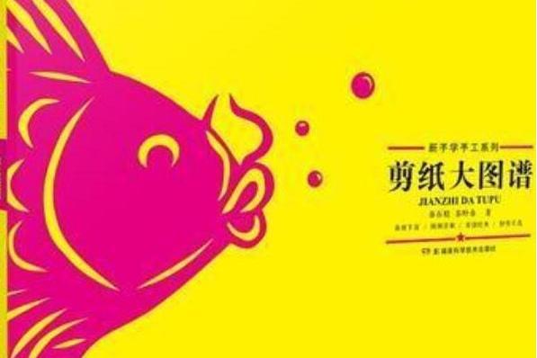 剪紙大圖譜 剪紙大圖譜
