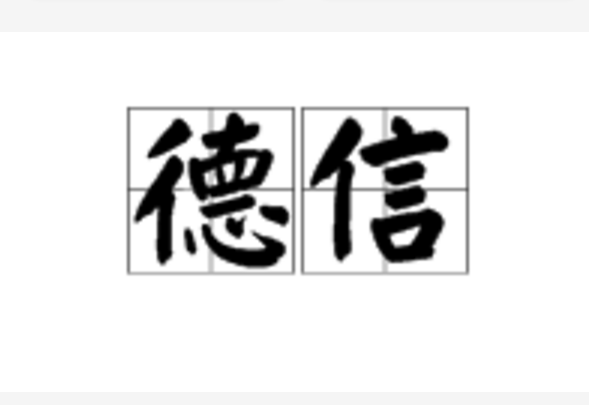 德信(詞語) 德信(詞語)