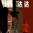達達(中國導演張元執導電影) 達達(中國導演張元執導電影)