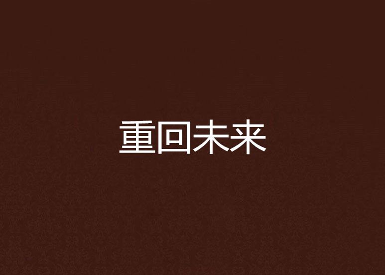 重回未來 重回未來