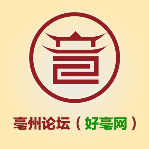亳州論壇 亳州論壇