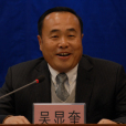 吳顯奎 吳顯奎