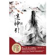 迷神引(徹夜流香作品) 迷神引(徹夜流香作品)