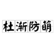 杜漸防萌 杜漸防萌