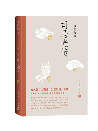 司馬光傳(2023年人民文學出版社出版的圖書) 司馬光傳(2023年人民文學出版社出版的圖書)