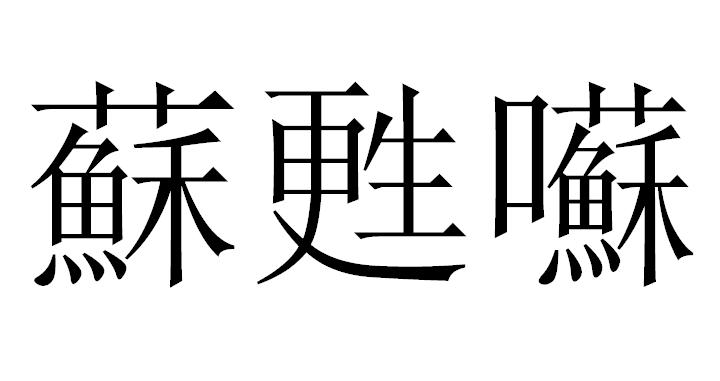 蘇(漢語常用字)