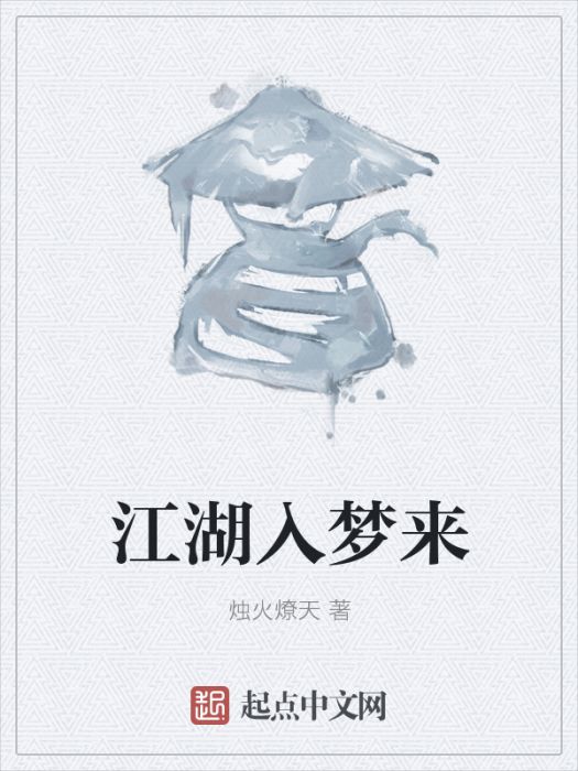 江湖入夢來 江湖入夢來