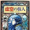 虛空の旅人(2001年偕成社出版的圖書) 虛空の旅人(2001年偕成社出版的圖書)