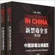 新禁毒全書 新禁毒全書