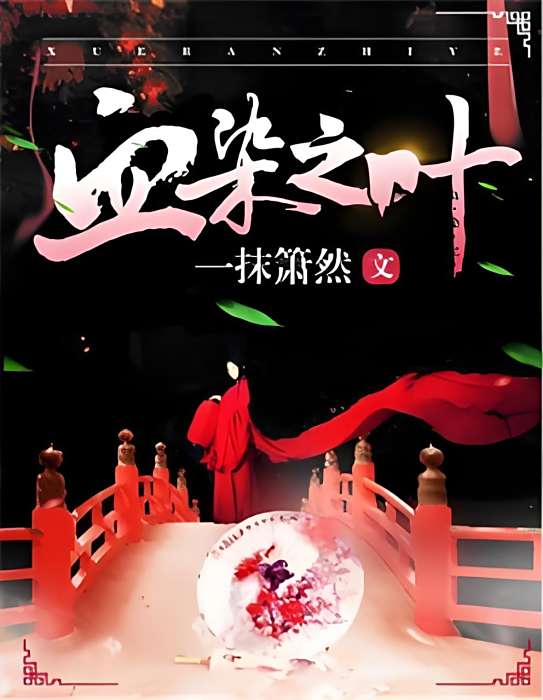 血染之葉 血染之葉