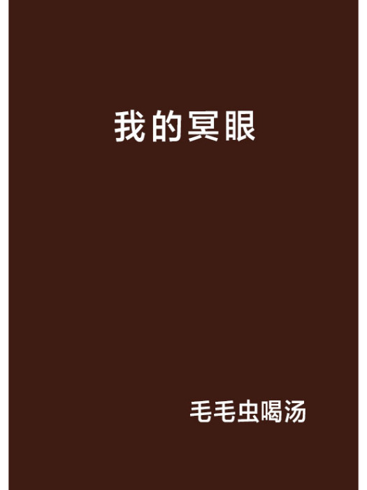 我的冥眼 我的冥眼
