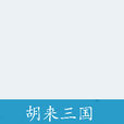 胡來三國 胡來三國