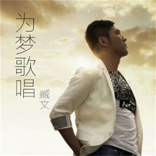 為夢歌唱(臧文演唱歌曲) 為夢歌唱(臧文演唱歌曲)