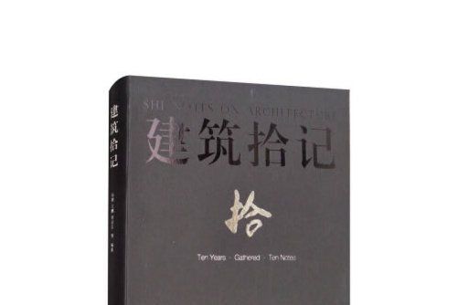 建築拾記 建築拾記