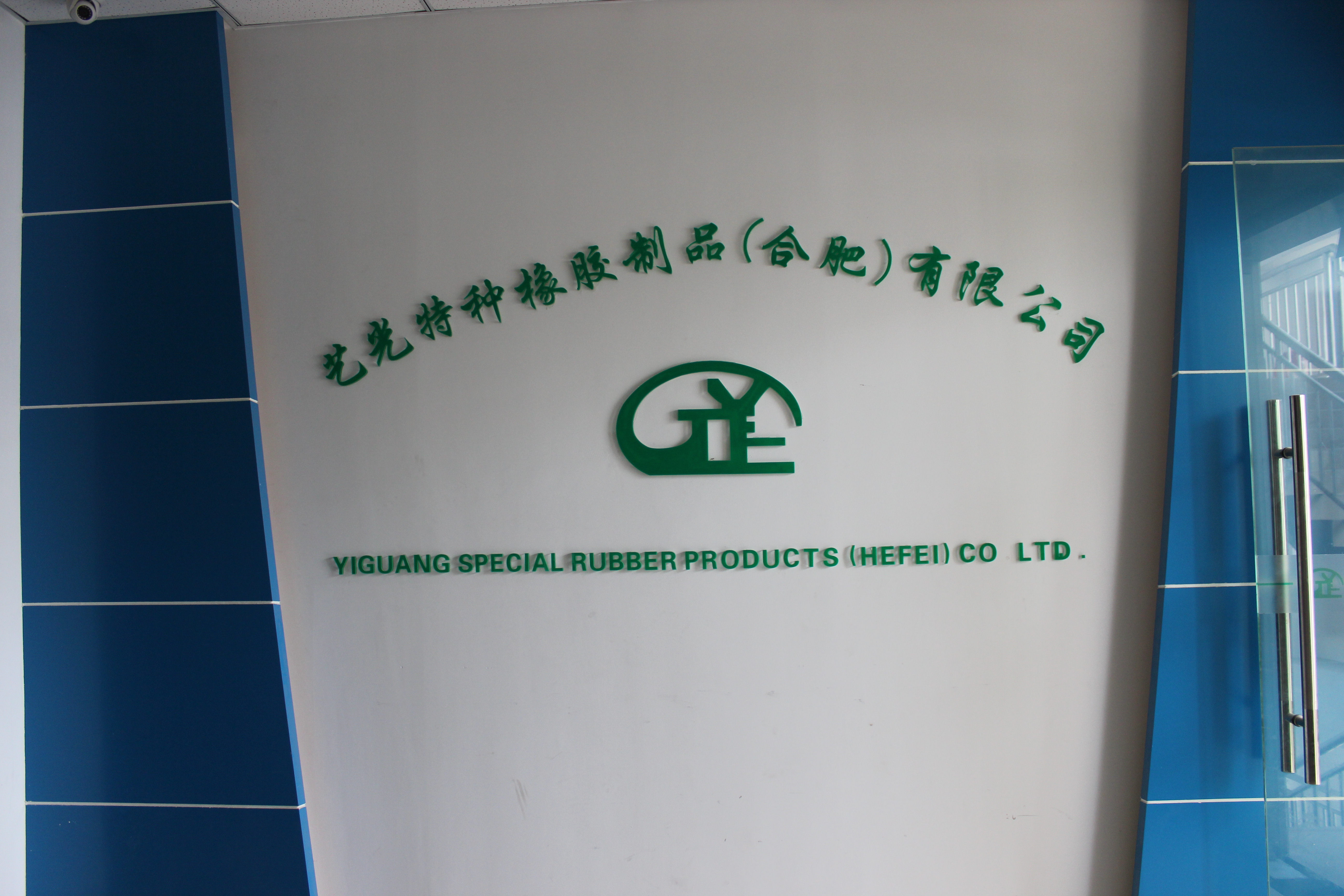 上海藝光特種橡膠製品有限公司