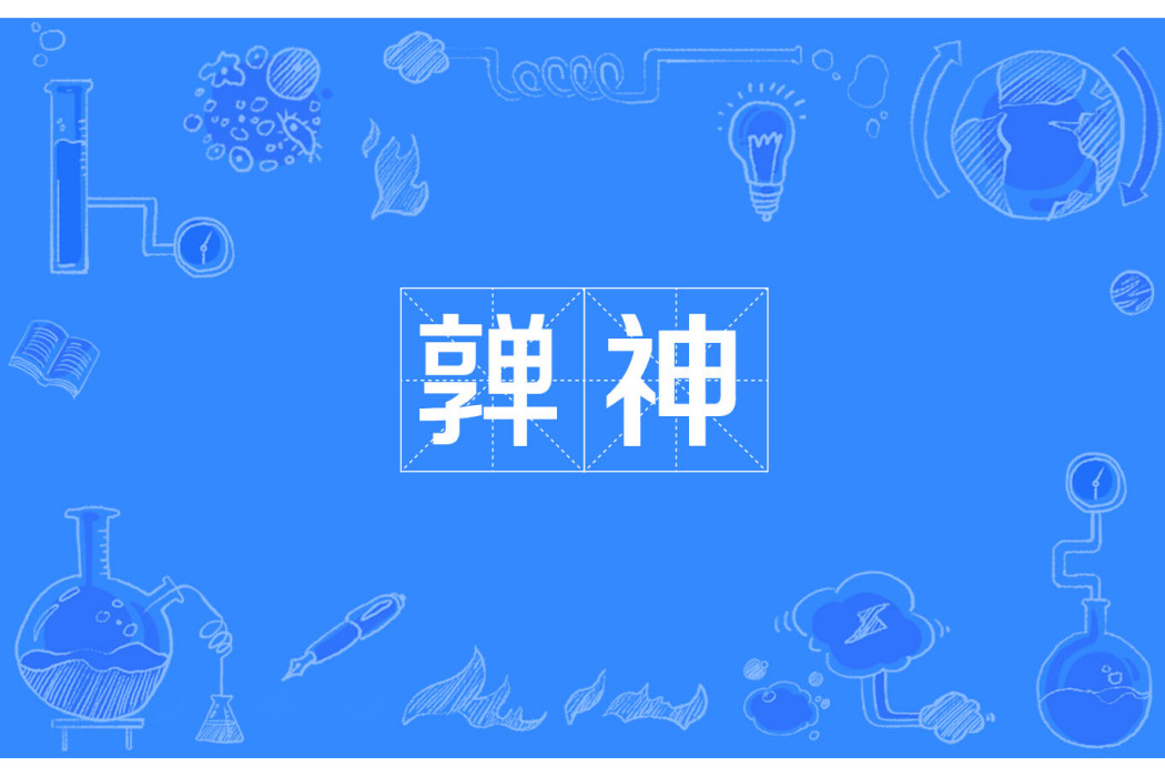 嚲神 嚲神