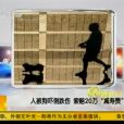 減壽費 減壽費