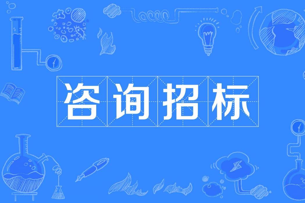 諮詢招標 諮詢招標