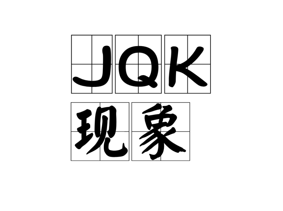 JQK現象 JQK現象