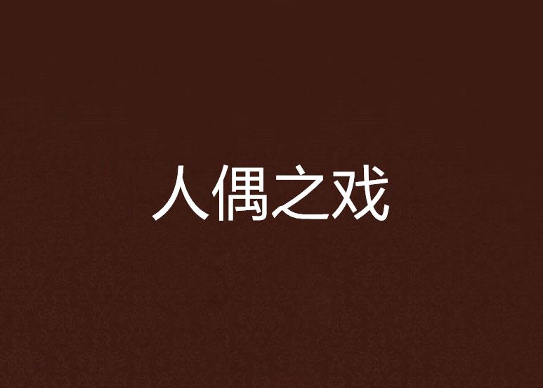 人偶之戲