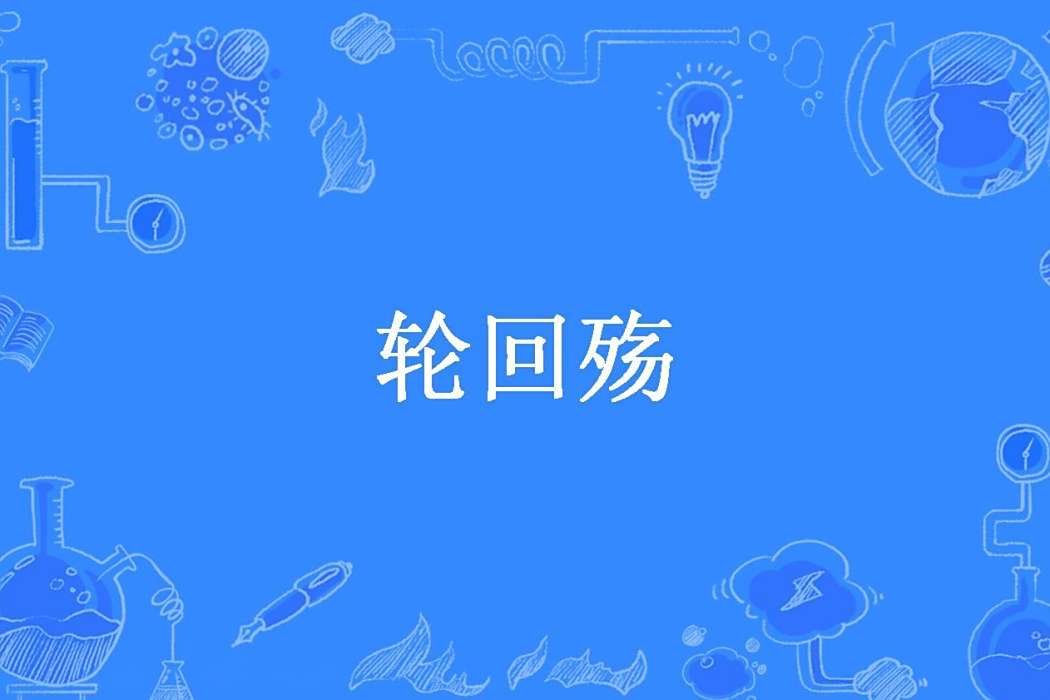 輪迴殤(秩序之眼所著小說) 輪迴殤(秩序之眼所著小說)